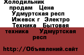 Холодильник Hotpoint Ariston продам › Цена ­ 5 000 - Удмуртская респ., Ижевск г. Электро-Техника » Бытовая техника   . Удмуртская респ.